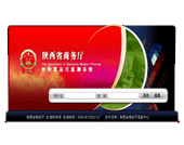 咸陽武功軟件開發案例:陜西省商務廳外經貿運行監測系統